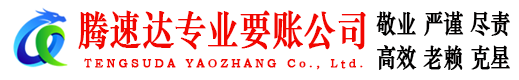 三门腾速达要债公司